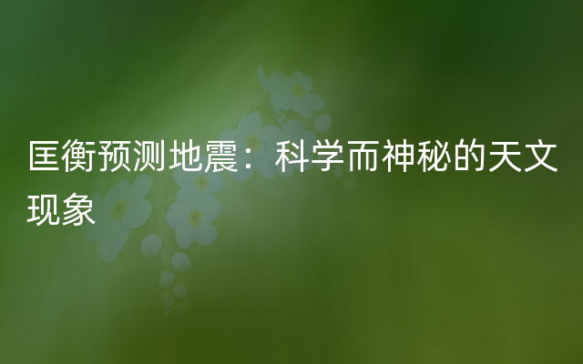 匡衡预测地震：科学而神秘的天文现象