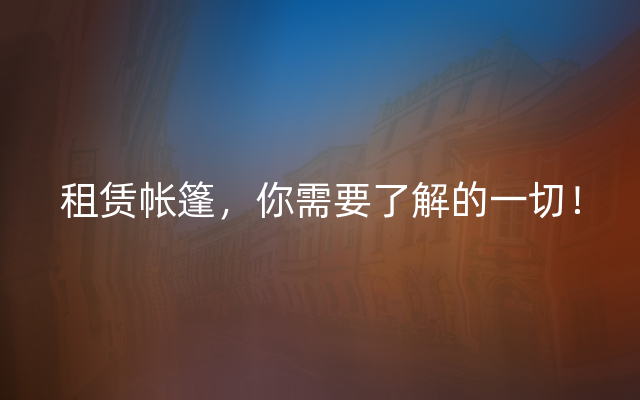 租赁帐篷，你需要了解的一切！