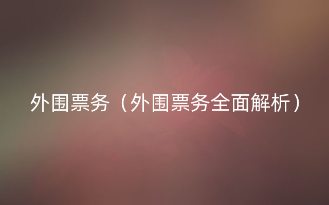 外围票务（外围票务全面解析）