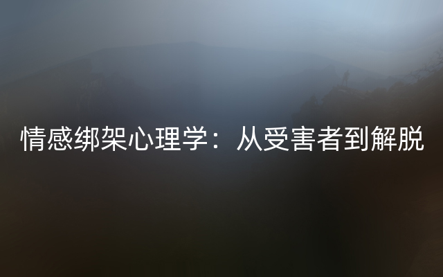 情感绑架心理学：从受害者到解脱