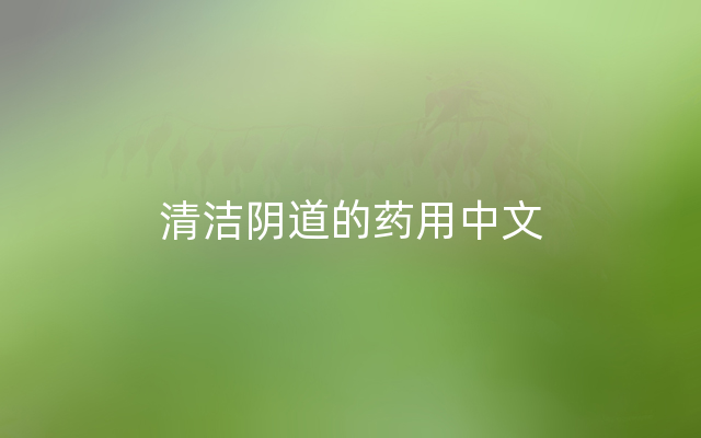 清洁阴道的药用中文