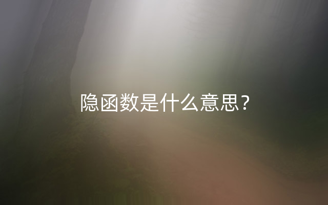 隐函数是什么意思？