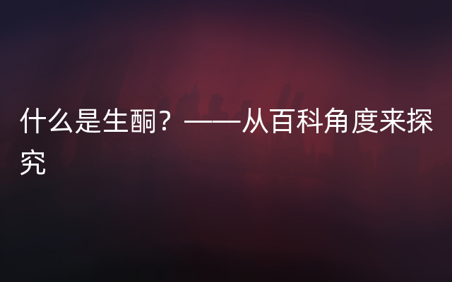 什么是生酮？——从百科角度来探究