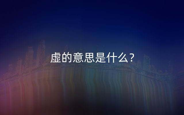 虚的意思是什么？