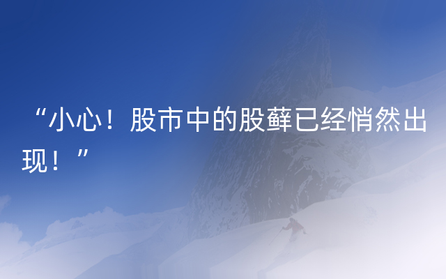 “小心！股市中的股藓已经悄然出现！”