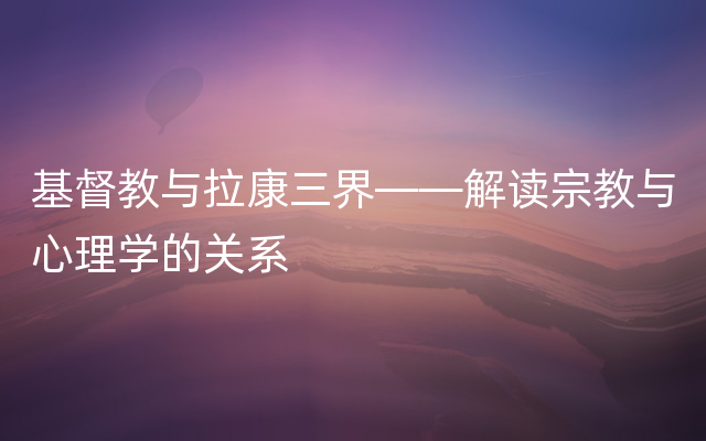 基督教与拉康三界——解读宗教与心理学的关系