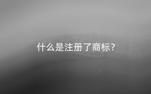 什么是注册了商标？