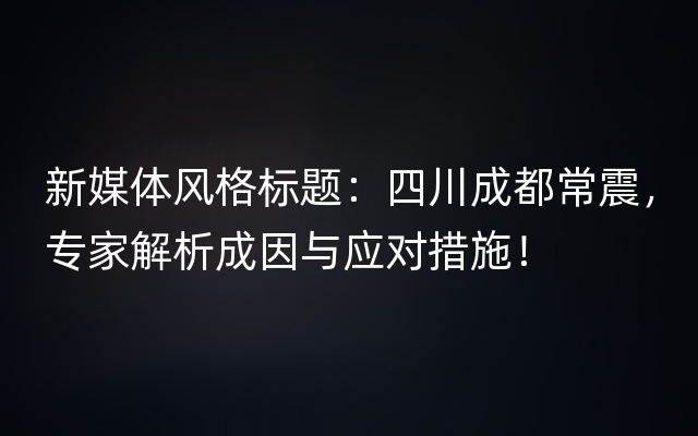 新媒体风格标题：四川成都常震，专家解析成因与应对措施！