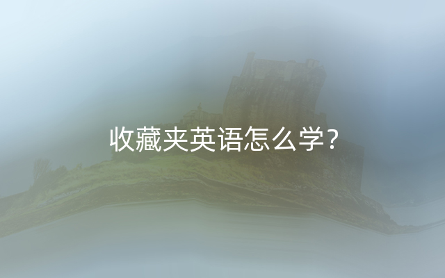 收藏夹英语怎么学？