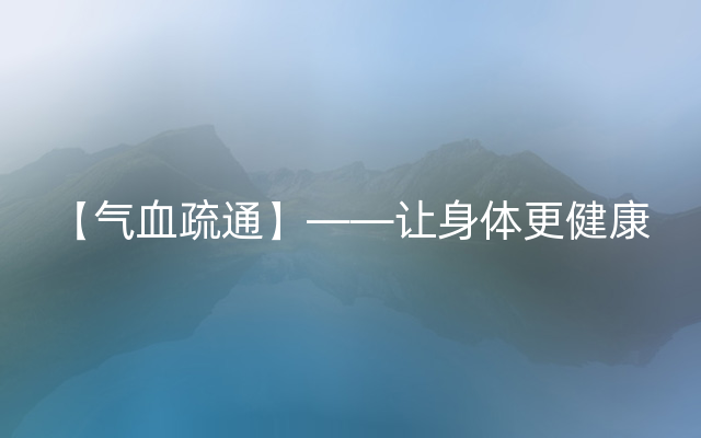 【气血疏通】——让身体更健康