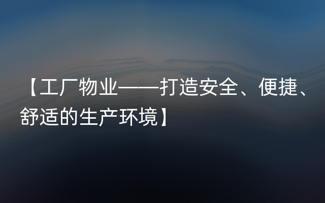 【工厂物业——打造安全、便捷、舒适的生产环境】