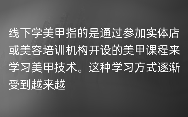 线下学美甲指的是通过参加实体店或美容培训机构开设的美甲课程来学习美甲技术。这种学