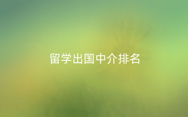 留学出国中介排名