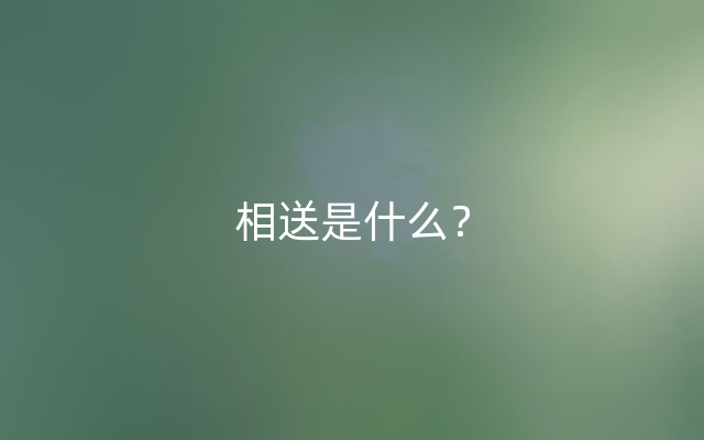 相送是什么？