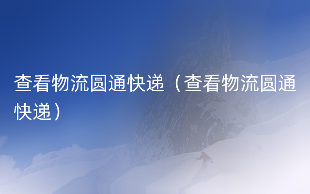 查看物流圆通快递（查看物流圆通快递）