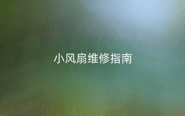 小风扇维修指南