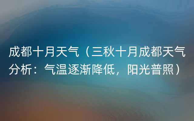 成都十月天气（三秋十月成都天气分析：气温逐渐降低，阳光普照）