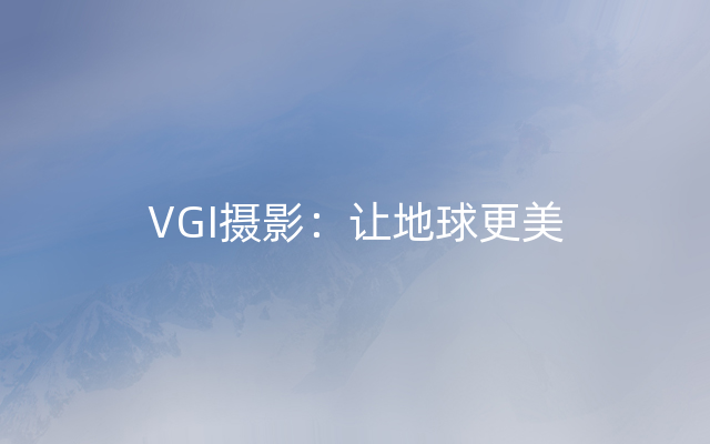 VGI摄影：让地球更美