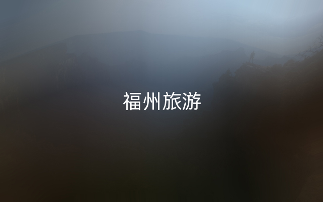 福州旅游