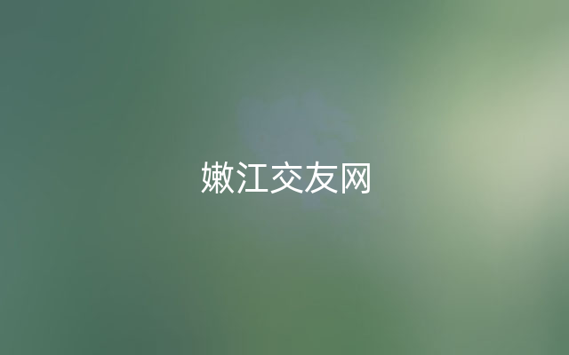 嫩江交友网