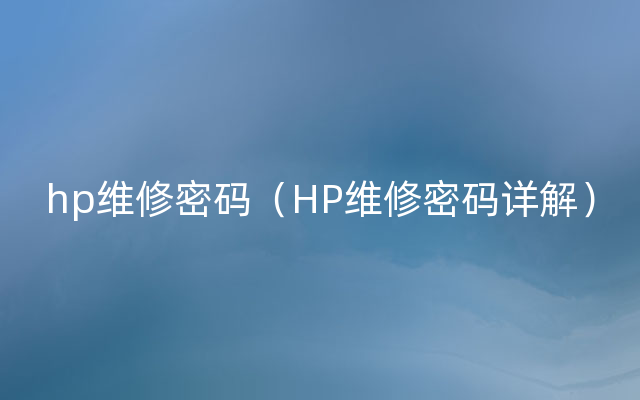 hp维修密码（HP维修密码详解）