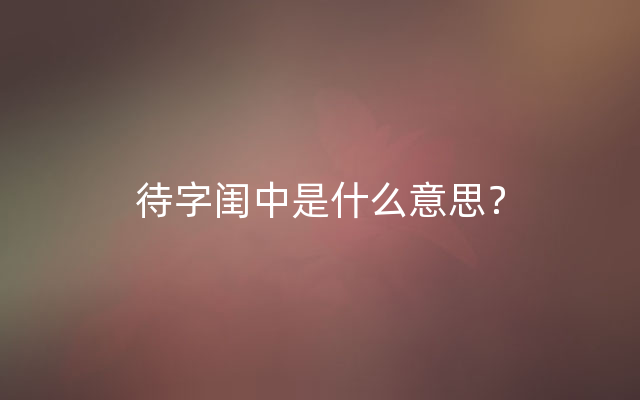 待字闺中是什么意思？