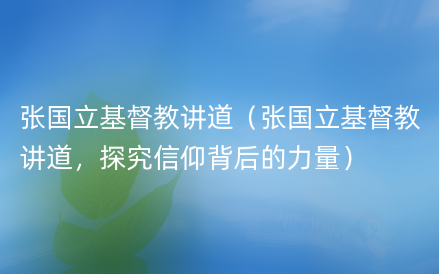 张国立基督教讲道（张国立基督教讲道，探究信仰背后的力量）