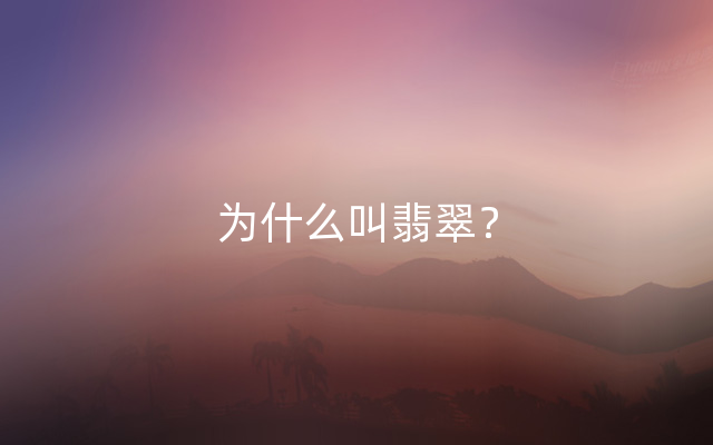 为什么叫翡翠？