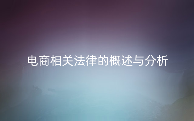 电商相关法律的概述与分析