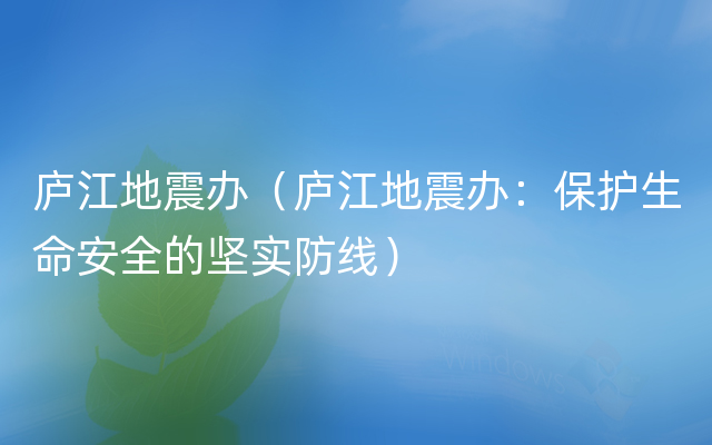 庐江地震办（庐江地震办：保护生命安全的坚实防线）