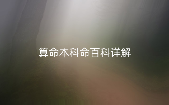 算命本科命百科详解