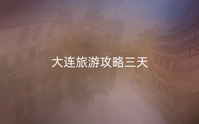 大连旅游攻略三天