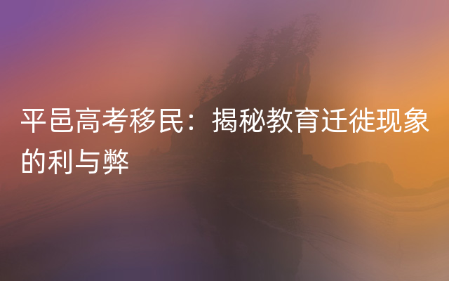 平邑高考移民：揭秘教育迁徙现象的利与弊