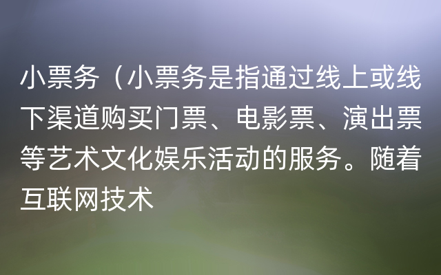 小票务（小票务是指通过线上或线下渠道购买门票、电影票、演出票等艺术文化娱乐活动的