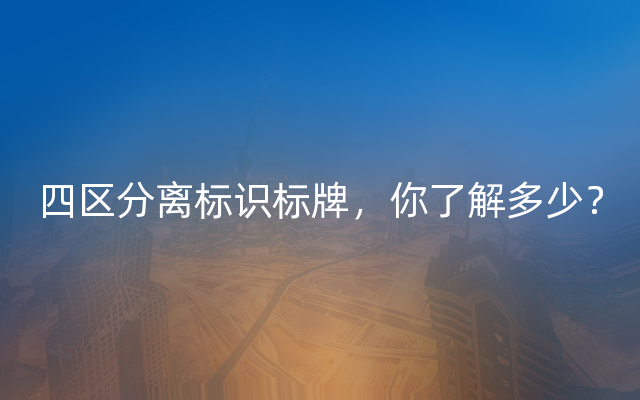 四区分离标识标牌，你了解多少？