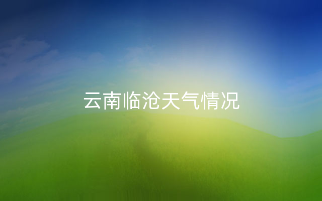 云南临沧天气情况