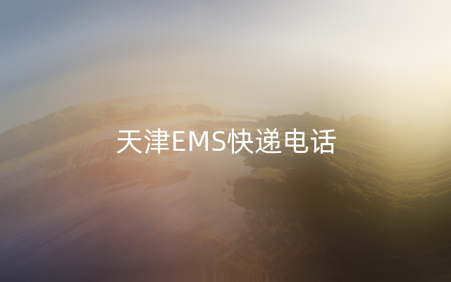 天津EMS快递电话