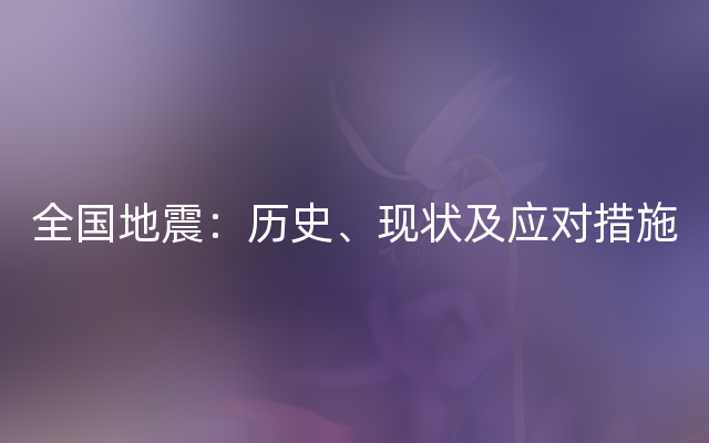 全国地震：历史、现状及应对措施