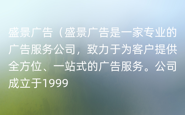 盛景广告（盛景广告是一家专业的广告服务公司，致力于为客户提供全方位、一站式的广告