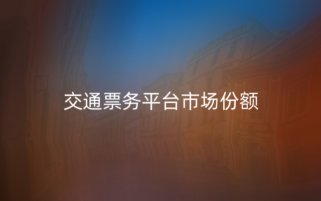 交通票务平台市场份额