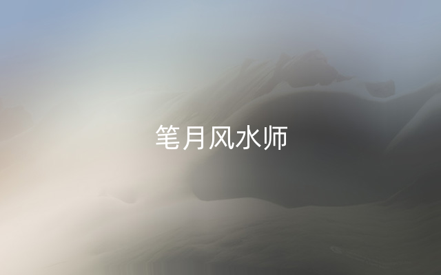 笔月风水师