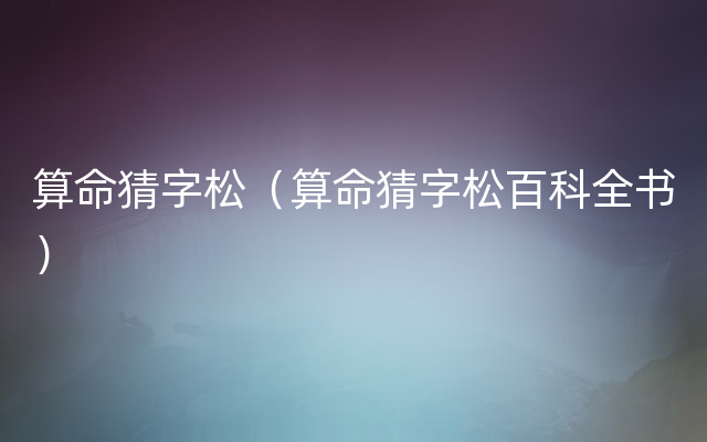 算命猜字松（算命猜字松百科全书）