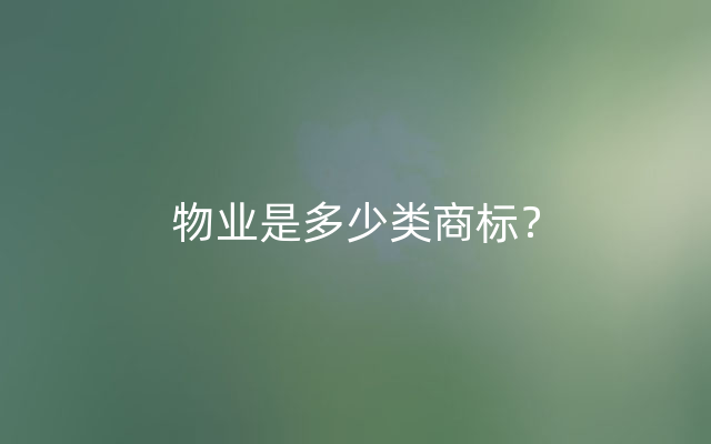 物业是多少类商标？