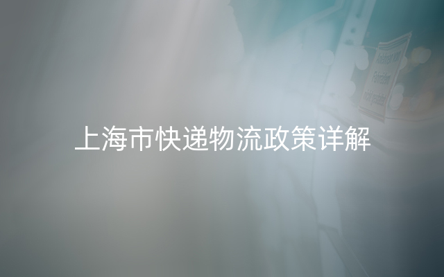 上海市快递物流政策详解