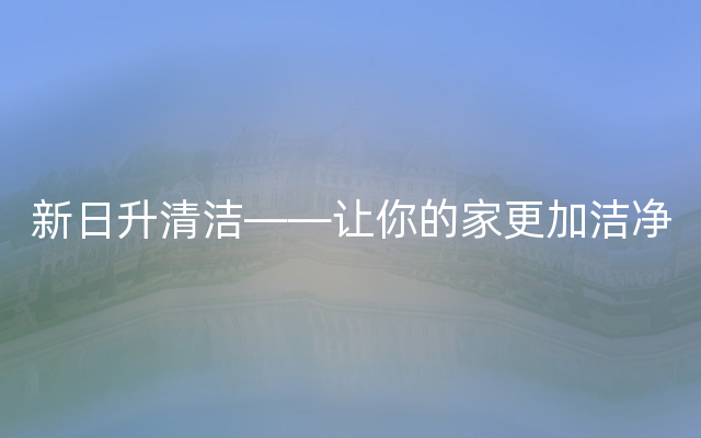 新日升清洁——让你的家更加洁净