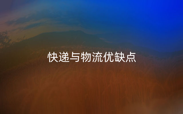 快递与物流优缺点