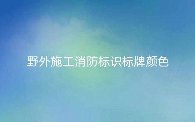 野外施工消防标识标牌颜色