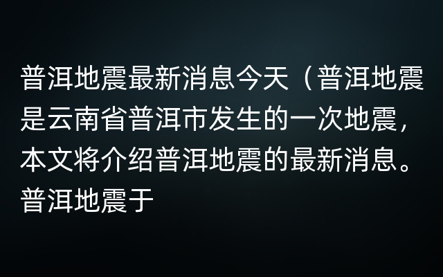 普洱地震最新消息今天（普洱地震是云南省普洱市发生的一次地震，本文将介绍普洱地震的