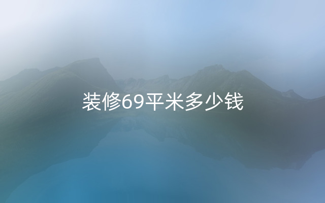 装修69平米多少钱