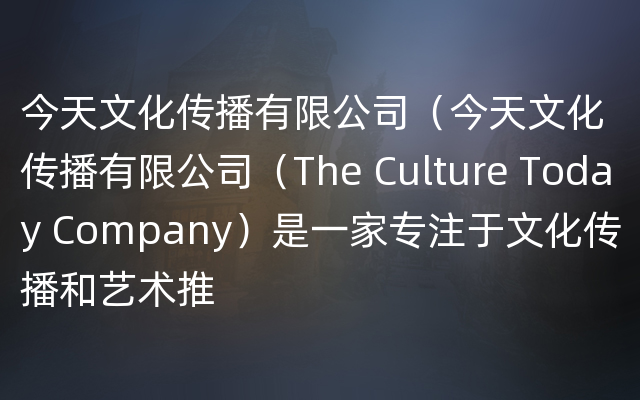 今天文化传播有限公司（今天文化传播有限公司（The Culture Today Company）是一家专